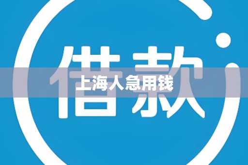上海人急用钱