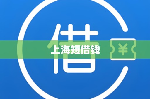 上海短借钱