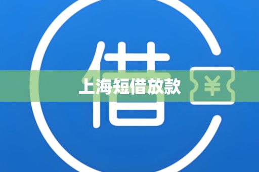 上海短借放款