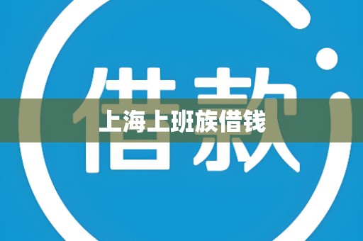 上海上班族借钱