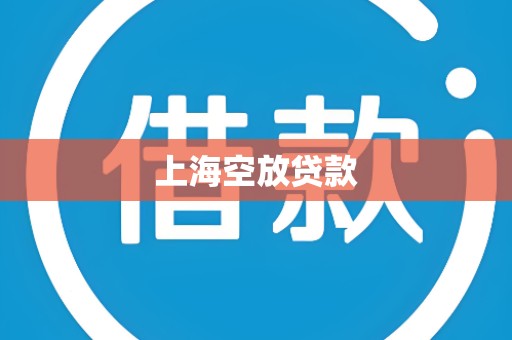 上海空放贷款