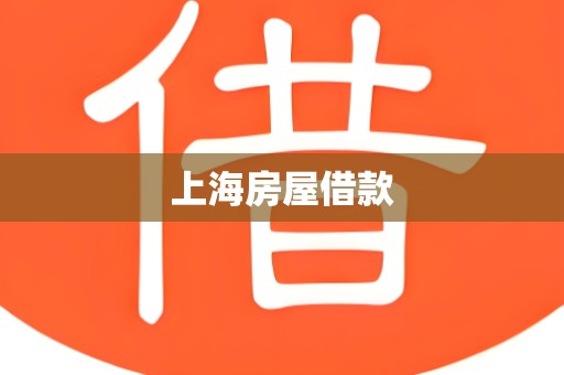 上海房屋借款